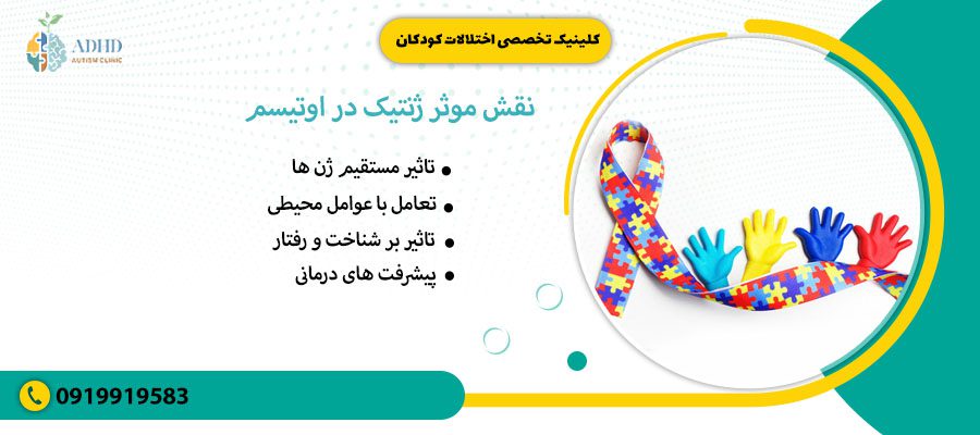 نقش موثر ژنتیک در اوتیسم 